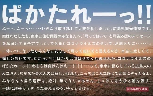 広島観光連盟のコロナウイルスについてのメッセージ